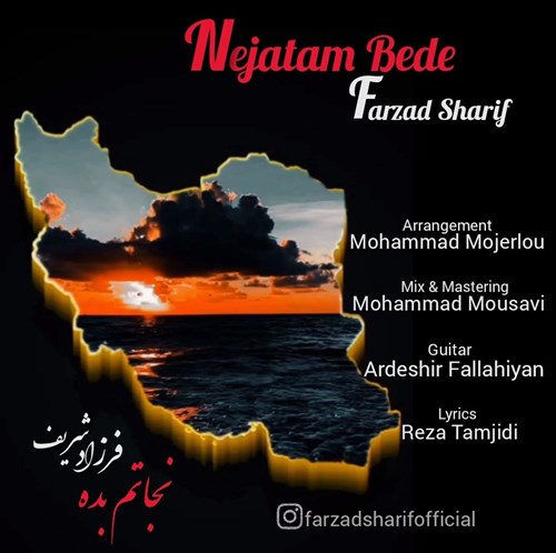 فرزاد شریف نجاتم بده